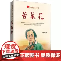 苦菜花 青少版 冯德英 著 儿童文学文教 正版图书籍 长江文艺出版社