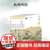 杭州出版社 杭州风韵系列丛书 杭州优秀传统文化丛书