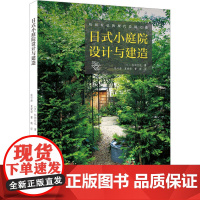 日式小庭院设计与建造 (日)松田行弘 著 张叶茜,夏爱荣,曹毅 译 建筑/水利(新)专业科技 正版图书籍