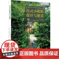 日式小庭院设计与建造 (日)松田行弘 著 张叶茜,夏爱荣,曹毅 译 建筑/水利(新)专业科技 正版图书籍