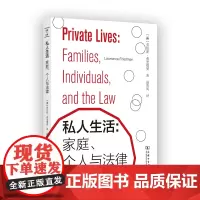 私人生活:家庭、个人与法律 法律与社会丛书 [美]劳伦斯·弗里德曼 著 赵彩凤 译 商务印书馆