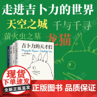 走近吉卜力 4册套装 吉卜力的天才们 啊!龙猫 龙猫的家 萤火虫之墓 宫崎骏 铃木敏夫 高畑勋 天空之城千与千寻 新经典