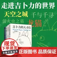 走近吉卜力 4册套装 吉卜力的天才们 啊!龙猫 龙猫的家 萤火虫之墓 宫崎骏 铃木敏夫 高畑勋 天空之城千与千寻 新经典
