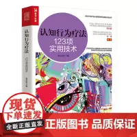 [正版书籍]认知行为疗法123项实用技术 郭召良著认知行为疗法心理咨询师实践丛书心理学书籍CBT咨询师书籍