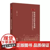 制度创业的多重逻辑:城市基层治理创新扩散研究 棠树文丛 付建军 著 商务印书馆