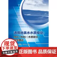 通用地表水水质模块——HEC-RAS(水质部分)模型理论