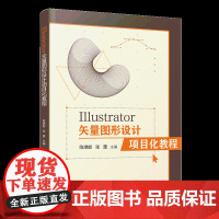 Illustrator矢量图形设计项目化教程