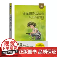 2022新木头马快乐读书吧徐光耀作品精选小兵张嘎六年级上册儿童读物注音版小学生课外阅读语文教材阅读附赠课程化方案有声朗读