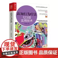 认知行为疗法 123项实用技术 郭召良 著 认知行为疗法心理咨询师实践丛书心理学书籍CBT咨询师书籍 正版书籍
