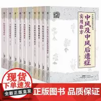 [10册]中医病症效验方丛书套装 男科妇科中风头痛糖尿病皮肤病肝胆病心血管病关节病肾病 中医奇效验方新编大全