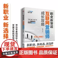 职业新赛道互联网营销师成长攻略 张冠凤著 零基础入门网红直播带货新职业技能技巧指导手册 中国书籍出版社