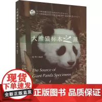 大熊猫标本之源 杨铧 编 科普百科专业科技 正版图书籍 西南交通大学出版社