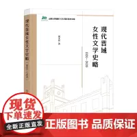 现代晋域女性文学史略(1920-2020) 山西大学建校120周年学术文库 侯文宜 著 商务印书馆