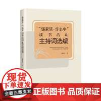 强素质作表率读书活动主持词选编 郝振省著中国读书活动主持人主持词语言艺术文案发言讲话搞中国书籍出版社