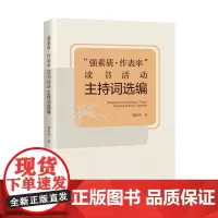 强素质作表率读书活动主持词选编 郝振省著中国读书活动主持人主持词语言艺术文案发言讲话搞中国书籍出版社