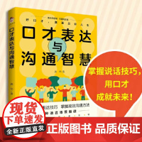 口才表达与沟通智慧 提高口才与表达技巧掌握高效沟通方法好口才培养能力学中国书籍出版社