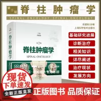 脊柱学 第2二版 脊柱的诊治现状与进展 基础研究进展 各节段脊柱手术入路手术切除方式 肖建如 上海科学技术出版社