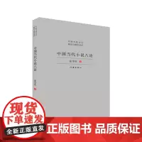 中国当代小说八论(精装本) 中国当代文学研究与批评书系