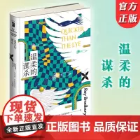 正版 温柔的谋杀 雷·布拉德伯里魔幻现实主义幻想故事集 收录自己喜爱的作品向爱伦坡王尔德致敬 文学科幻悬疑小说书籍