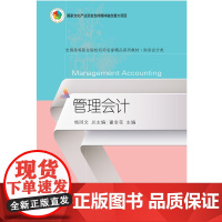 自营 管理会计 翟金花 全国高等职业院校名师名家精品系列教材 东北财经大学出版社