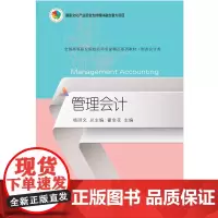 自营 管理会计 翟金花 全国高等职业院校名师名家精品系列教材 东北财经大学出版社
