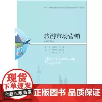 自营 旅游市场营销(第三版) 张颖 东北财经大学出版社 21世纪高职高专教学改革规划教材 • 旅游类