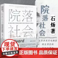 院落社会:北京历史文化街区的生活空间衍化与再生 石炀 清华大学出版社9787302612599