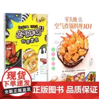 空气炸锅食谱2本套 西镇一婶 编著等 自由组合套装生活 正版图书籍 青岛出版社等