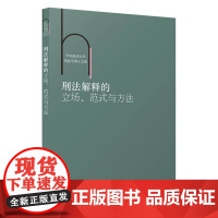 刑法解释的立场、范式与方法(华东政法大学刑法学博士文库)