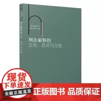 刑法解释的立场、范式与方法(华东政法大学刑法学博士文库)