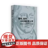 《理性、自然与伦理形而上学:黑格尔法哲学思想探源》 罗久 著 商务印书馆