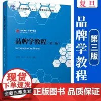 品牌学教程(第三版)复旦博学广告学系列 复旦大学出版社 第3版 企业管理品牌管理品牌学