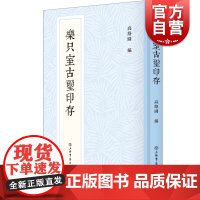 乐只室古玺印存 新编中国历代印谱丛书清末金石藏家精品藏印印谱上海书店出版社篆刻治印汉字印谱