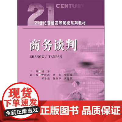 商务谈判 杨琴9787550454521西南财经大学出版社正版自营