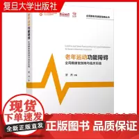 老年运动功能障碍全周期康复指南与临床实践 贾杰主编 复旦大学出版社 全周期老年康复指南丛书 老年人运动障碍康复训练