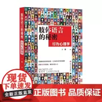 肢体语言的秘密 行为心理学 读懂肢体语言的秘密 让你的对手无所遁形 附赠100节微课精准识别人心