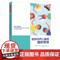 如何培养儿童的高阶思维 (美)斯蒂芬·赛菲尔 著 王兴华 等 译 教育/教育普及文教 正版图书籍 中国轻工业出版社