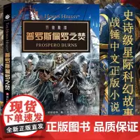普罗斯佩罗之焚 丹阿伯奈特著 千子不屈远征帝皇基里曼基因战士战锤40K荷鲁斯之乱 史诗级星际科幻小说 战锤40K中文正版