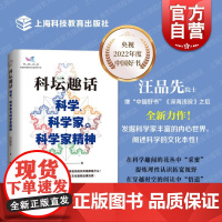 科坛趣话 科学、科学家与科学家精神汪品先著作2022中国好书上海科技教育出版社科普读物另著深海浅说