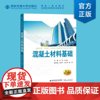 正版 混凝土材料基础 主编高鹤 高职高专”十四五“建筑及工程管理类专业系列教材 西安交通大学出版社