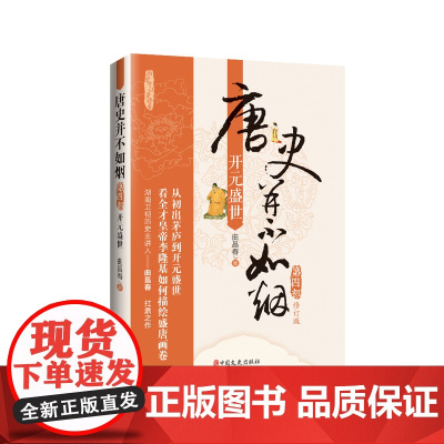 唐史并不如烟·第四部:开元盛世