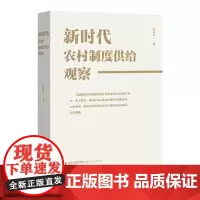 新时代农村制度供给观察 高云才著 新时代农村制度供给系统农村经济体制改革研究乡村振兴 福建教育出版社