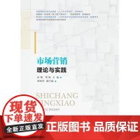 自营 市场营销:理论与实践 杜鹏 东北财经大学出版社 高等教育教学改革融合创新型教材