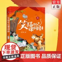 正版 笑猫日记课间剧(樱桃小剧场丛书) 杨红樱著 课间10分钟可以表演的小故事 培养阅读兴趣 角色扮演 儿童读物故事作品