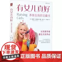 有女儿真好 养育女孩的宝藏书 (美)梅丽莎·切瓦特桑,(美)赛西·高夫 著 李庄琦 译 家庭教育文教 正版图书籍