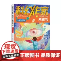 科幻作家写给孩子的未来书.社会生活卷