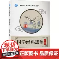 国学经典选读 刘继明,徐燕英 编 文学作品集文教 正版图书籍 北京理工大学出版社