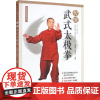 传统武式太极拳 张得保,杨书太 编 体育运动(新)文教 正版图书籍 北京体育大学出版社