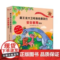 霸王龙大卫和他的朋友们·安全教育系列(全8册)引导孩子远离危险学会自我保护·邦臣小红花