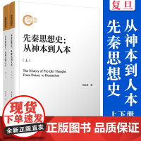 先秦思想史:从神本到人本 全2册祁志祥著 复旦大学出版社 9787309163254